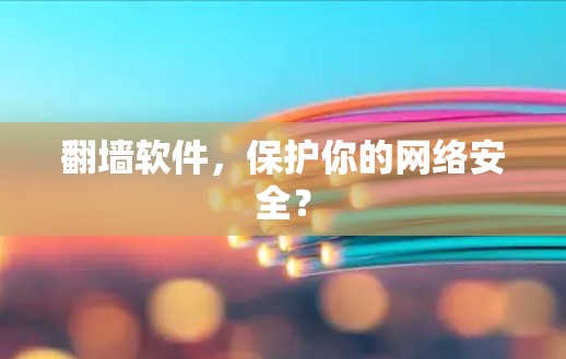 翻墙软件，保护你的网络安全？