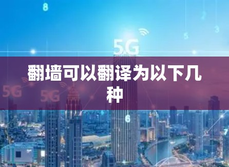 翻墙可以翻译为以下几种