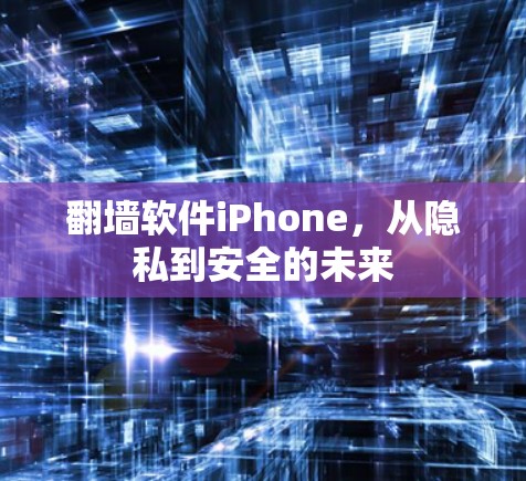 翻墙软件iPhone，从隐私到安全的未来