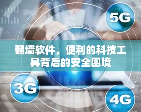 翻墙软件，便利的科技工具背后的安全困境