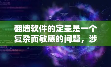 翻墙软件的定罪是一个复杂而敏感的问题，涉及法律程序的完整性、可执行性和可解释性等多个方面。以下是对这一问题的详细分析和结论