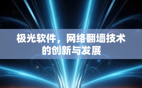 极光软件，网络翻墙技术的创新与发展