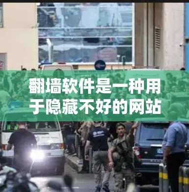 翻墙软件是一种用于隐藏不好的网站或内容的工具，帮助用户更方便地访问许多网站。以下是对翻墙软件的详细分析