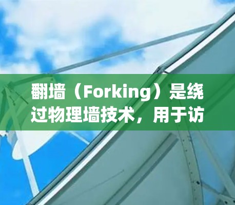 翻墙（Forking）是绕过物理墙技术，用于访问外部设备或应用。在iOS系统中，翻墙通常需要借助第三方工具或插件来实现。以下是一些可能的步骤和工具建议
