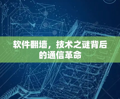 软件翻墙，技术之谜背后的通信革命