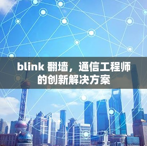 blink 翻墙，通信工程师的创新解决方案