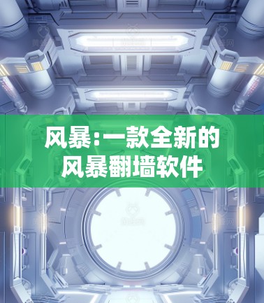 风暴:一款全新的风暴翻墙软件
