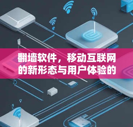 翻墙软件，移动互联网的新形态与用户体验的变化
