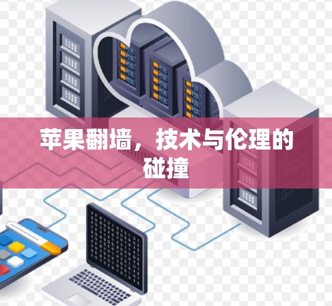 苹果翻墙，技术与伦理的碰撞