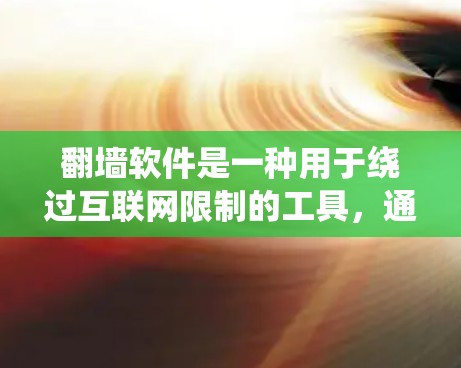 翻墙软件是一种用于绕过互联网限制的工具，通常用于访问安全或特定类型的网站。以下是对这些翻墙软件的详细分析