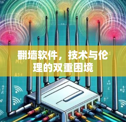 翻墙软件，技术与伦理的双重困境