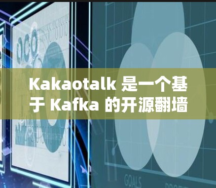 Kakaotalk 是一个基于 Kafka 的开源翻墙软件，旨在帮助用户在手机上翻墙后直接使用电脑浏览器访问翻墙后的内容。以下是关于 Kakaotalk 的详细信息