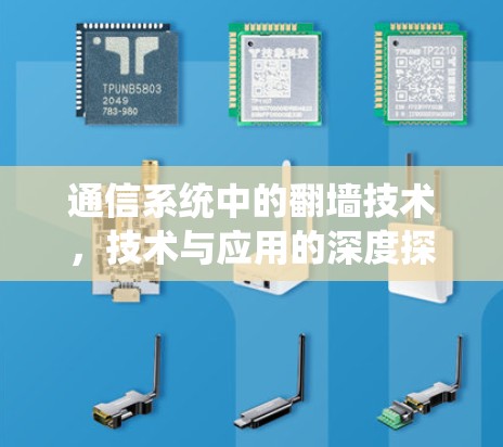 通信系统中的翻墙技术，技术与应用的深度探讨