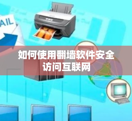 如何使用翻墙软件安全访问互联网