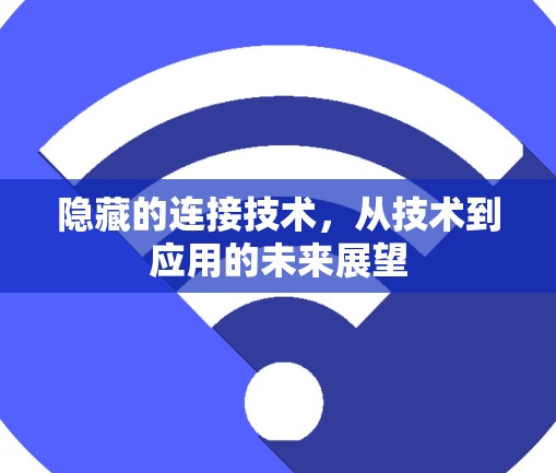 隐藏的连接技术，从技术到应用的未来展望
