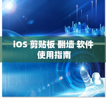 iOS 剪贴板 翻墙 软件 使用指南