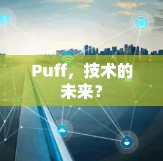Puff，技术的未来？