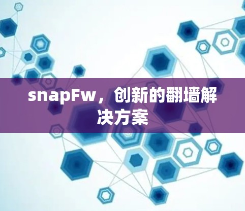snapFw，创新的翻墙解决方案
