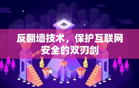 反翻墙技术，保护互联网安全的双刃剑