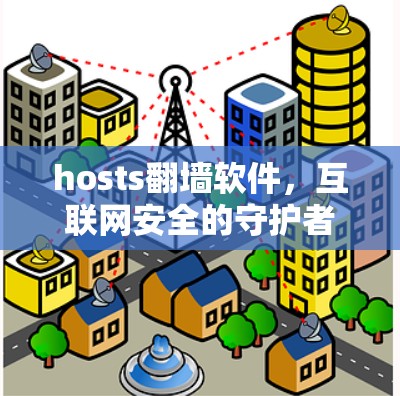 hosts翻墙软件，互联网安全的守护者