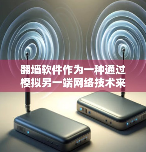 翻墙软件作为一种通过模拟另一端网络技术来解决网络连接问题的工具，近年来因其在某些情况下的广泛应用而受到了广泛的关注。然而，其使用也伴随着诸多潜在的问题和挑战。以下是对翻墙软件使用的一些总结
