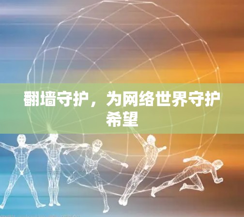 翻墙守护，为网络世界守护希望