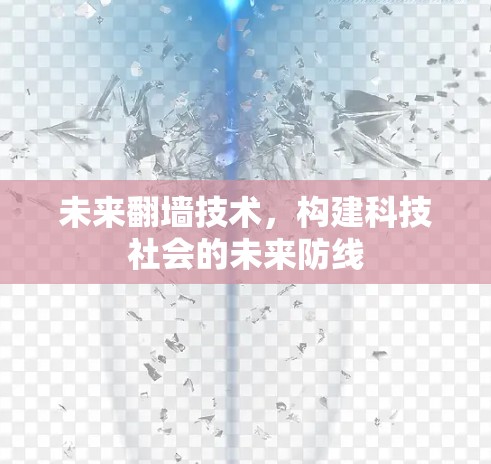 未来翻墙技术，构建科技社会的未来防线