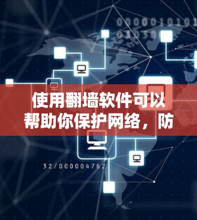 使用翻墙软件可以帮助你保护网络，防止被截屏，特别是如果你经常访问国外网站，下载并安装翻墙软件可以有效避免被截屏的风险。以下是一些关于如何使用翻墙软件的建议