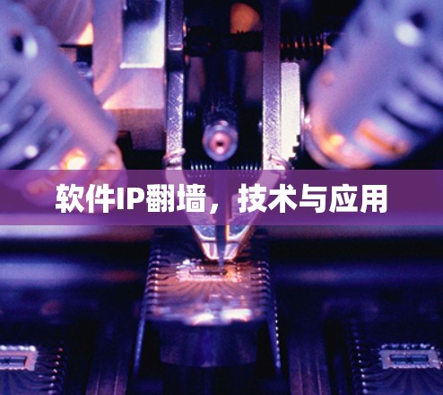 软件IP翻墙，技术与应用