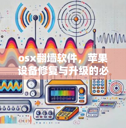 osx翻墙软件，苹果设备修复与升级的必备工具