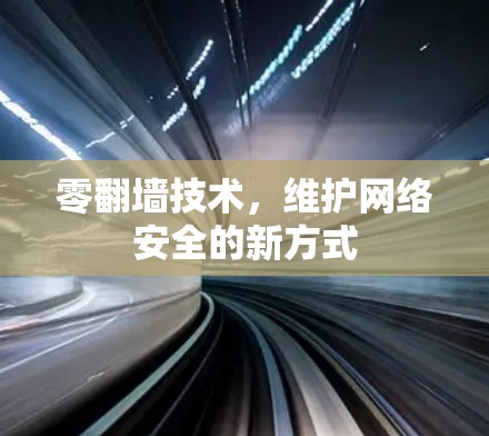 零翻墙技术，维护网络安全的新方式
