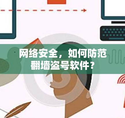 网络安全，如何防范翻墙盗号软件？