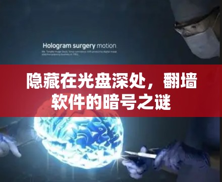 隐藏在光盘深处，翻墙软件的暗号之谜