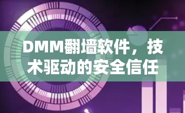 DMM翻墙软件，技术驱动的安全信任