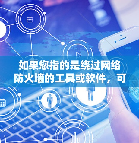 如果您指的是绕过网络防火墙的工具或软件，可以提供一些常见的推荐，比如