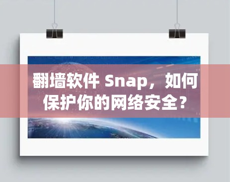 翻墙软件 Snap，如何保护你的网络安全？