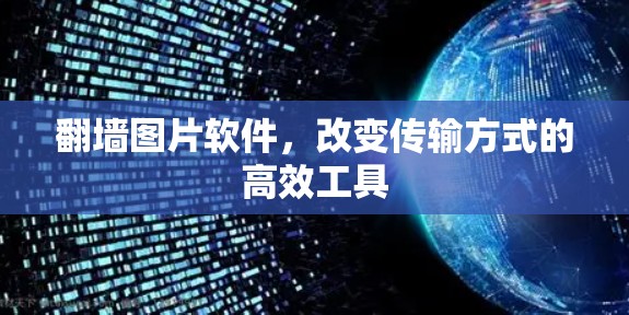 翻墙图片软件，改变传输方式的高效工具