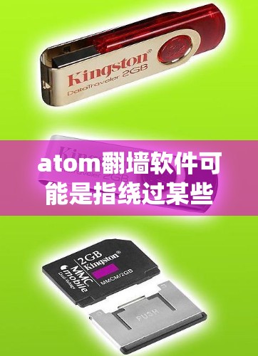 atom翻墙软件可能是指绕过某些边界或限制的操作器或工具。以下是一些常见的绕过边界或限制的工具