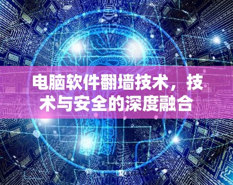 电脑软件翻墙技术，技术与安全的深度融合
