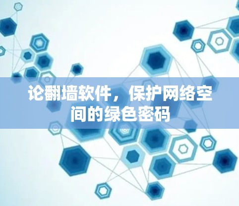论翻墙软件，保护网络空间的绿色密码