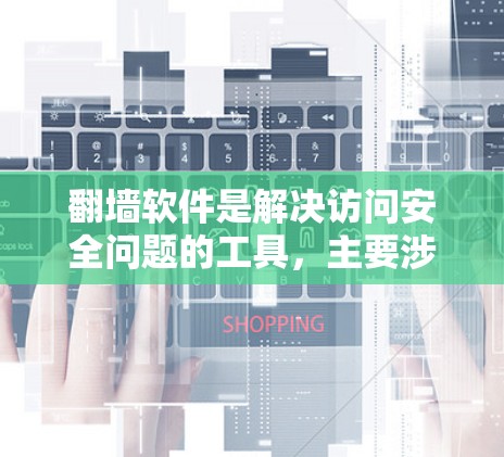 翻墙软件是解决访问安全问题的工具，主要涉及以下几个步骤