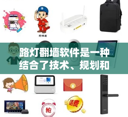 路灯翻墙软件是一种结合了技术、规划和管理的系统，旨在通过自动化和智能化手段优化城市照明，提升能源效率，并满足用户需求。以下是对路灯翻墙软件的详细分析