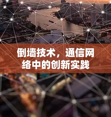 倒墙技术，通信网络中的创新实践