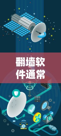 翻墙软件通常包括一些类似镜像服务器或云存储的工具，用户可以在互联网上进行存储和分享文件，而不用担心被服务器拒绝
