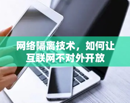 网络隔离技术，如何让互联网不对外开放