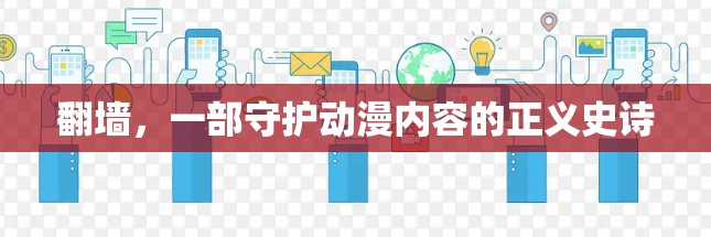 翻墙，一部守护动漫内容的正义史诗