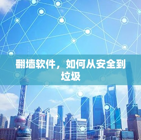 翻墙软件，如何从安全到垃圾