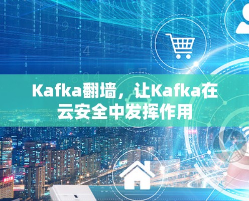 Kafka翻墙，让Kafka在云安全中发挥作用