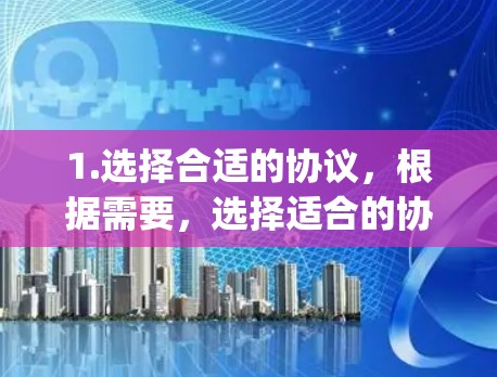 1.选择合适的协议，根据需要，选择适合的协议，如Nginx或OpenSsl，以确保安全和兼容性