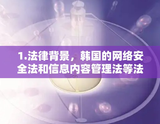 1.法律背景，韩国的网络安全法和信息内容管理法等法律可能会对翻墙软件的使用产生限制，限制其在互联网上的传播和使用。合法性，如果翻墙软件用于传播非法内容或非法信息，可能会被依法追究责任